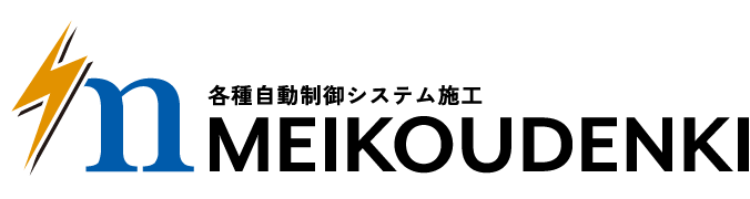 各種自動制御システム施工 MEIKOUDENKI