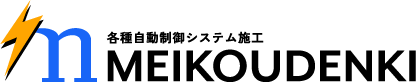各種自動制御システム施工 MEIKOUDENKI